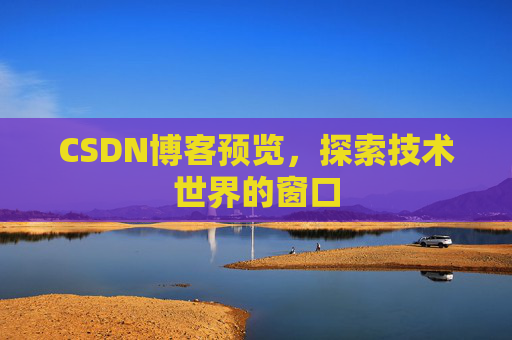 CSDN博客预览，探索技术世界的窗口