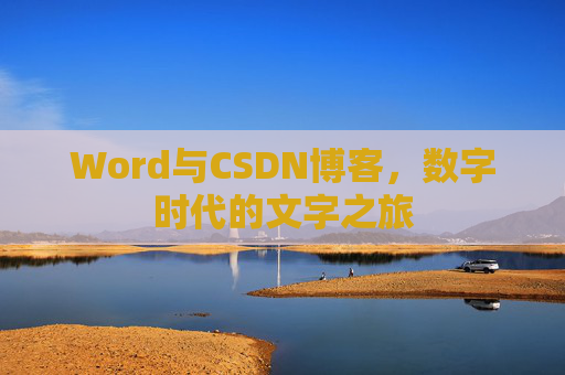 Word与CSDN博客，数字时代的文字之旅