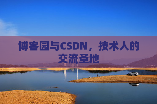 博客园与CSDN，技术人的交流圣地